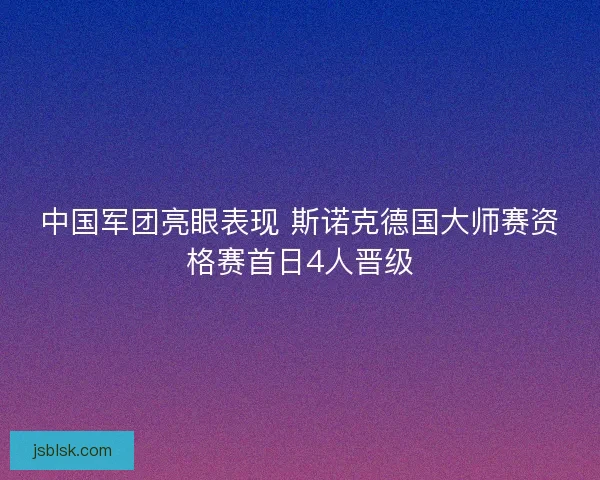 中国军团亮眼表现 斯诺克德国大师赛资格赛首日4人晋级
